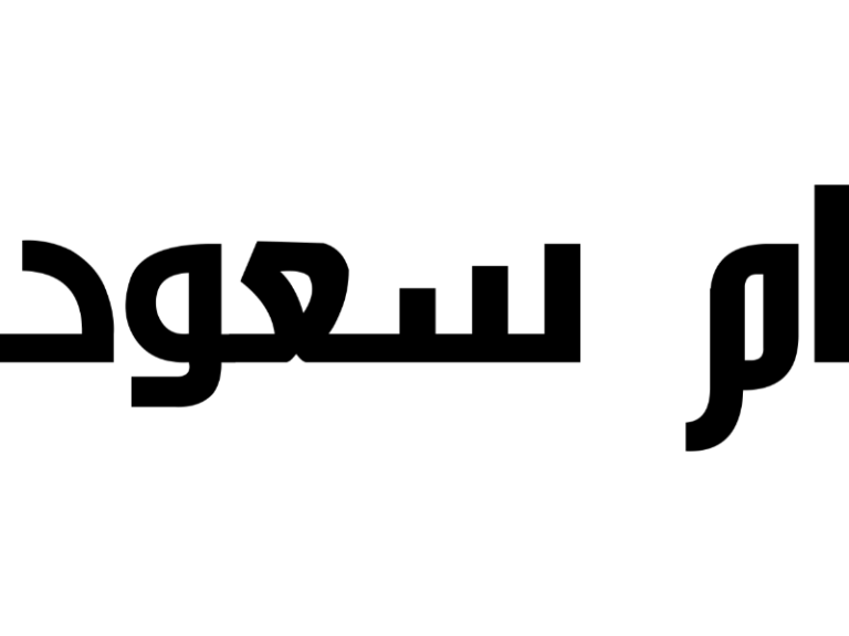 ام سعود